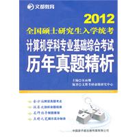 2012考研计算机学科专业基础综合考试历年真题精析