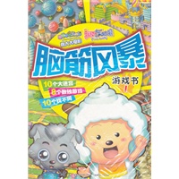 喜羊羊与灰太狼真人大电影 我爱灰太狼脑筋风暴游戏书 (套装1-2)