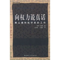 向权力说真话:赛义德和批评家的工作