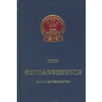 劳动和社会保障政策法规汇编.2003（含光盘一张）