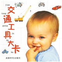 交通工具大卡（注音版）
