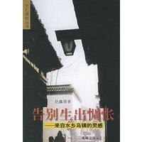 告别生出惆怅：来自水乡乌镇的灵感