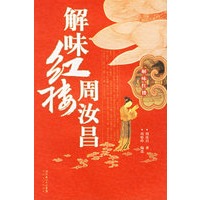 解味红楼周汝昌