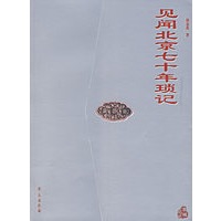 见闻北京七十年琐记