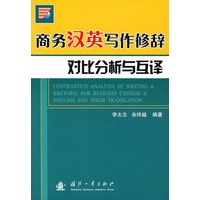 商务汉英写作修辞对比分析与互译