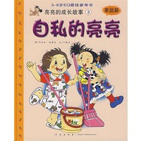 自私的亮亮：家庭篇