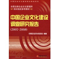 中国企业文化建设调查研究报告：2007～2008年