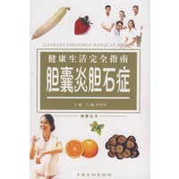 健康生活完全指南：胆囊炎胆石症