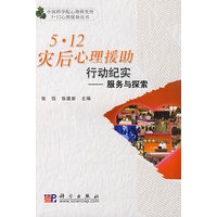 5-12灾后心理援助行动纪实