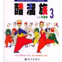 醋溜族3:朱德庸漫画作品