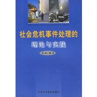 社会危机事件处理的理论与实践