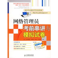 网络管理员考前串讲与模拟试卷——全国计算机技术与软件专业技术资格（水平）考试冲刺系列