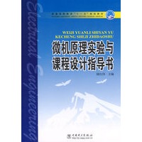 微机原理试验与课程设计指导书——普通高等教育”十一五“规划教材