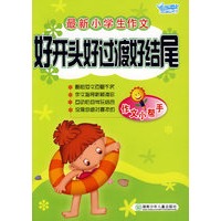 最新小学生作文好开头好过渡好结尾