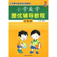 小学数学提优辅导教程：五年级