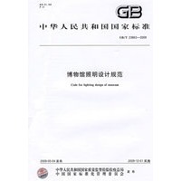 博物馆照明设计规范