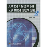 无线发送/接收IC芯片及其数据通信技术选编2
