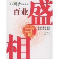 百业盛相——商业风水实用手册