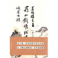 峨眉七矮 蜀山剑侠后传