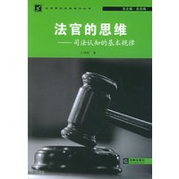 法官的思维：司法认知的基本规律