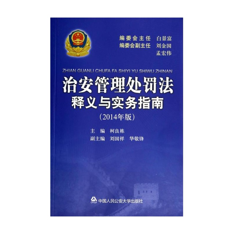 【治安管理处罚法释义与实务指南(2014年版) 