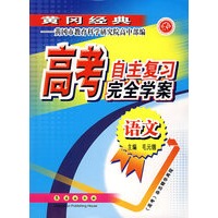 高考自主复习完全学案(语文)