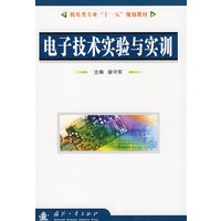 电子技术实验与实训