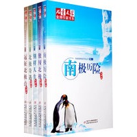 《儿童文学》金牌作家书系·科学家两极历险丛书（5册）