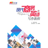 现代商务英语写作教程（上册）