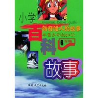 小学百科故事.六年级