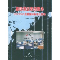星级饭店客房服务ISO/9000质量国际标准化管理
