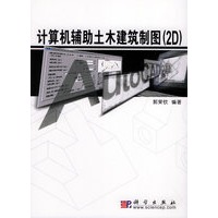 计算机辅助土木建筑制图（2D）