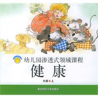 健康·大班（上）——幼儿园渗透式领域课程