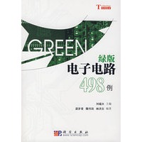 绿版电子电路498例