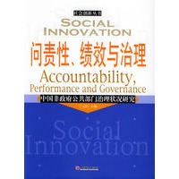 问责性、绩效与治理：中国非政府公共部门治理状况研究——社会创新丛书