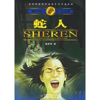 蛇人