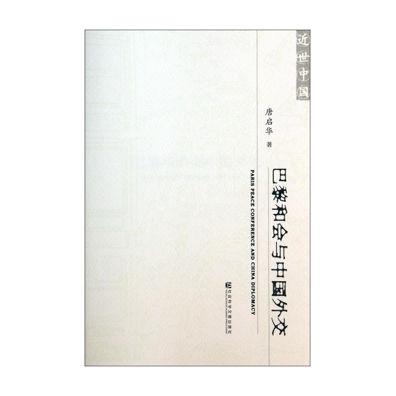 【巴黎和会与中国外交(近世中国) 唐启华图片】