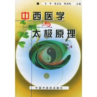 中西医学与太极原理