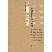 中国新文化运动概观