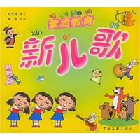素质教育新儿歌（注音版）