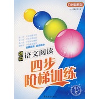 初中语文阅读四步阶梯训练（中考版）