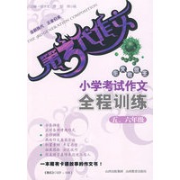第3代作文 作文考试王－小学考试作文全程训练：五、六年级