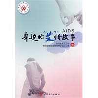 身边的“艾”情故事