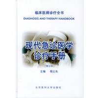 现代急症科诊疗手册（修订本）