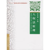 人权法原理（“十一五”国家重点图书出版