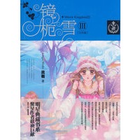 镜桅雪III（完结篇）（赠海报）