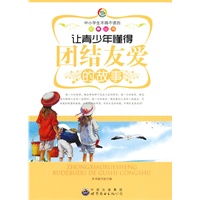 中小学生不得不读的故事丛书:让青少年懂得团结友爱的故事