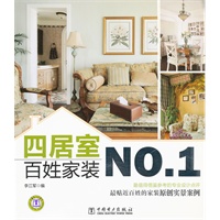 百姓家装NO.1 四居室