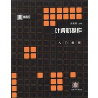 计算机操作入门教程