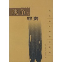 战争与罪责——战争记忆与历史反思
